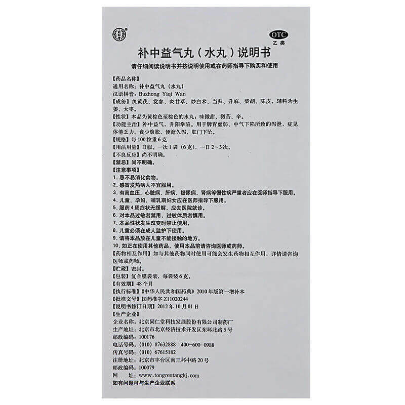 北京同仁堂补中益气丸 Tongrentang Bu Zhong Yi Qi Wan (10 Bags)