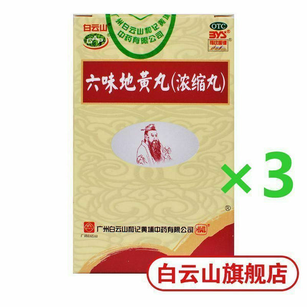 Six Ingredient Rehmannia Pills白云山 六味地黄丸3盒600丸{浓缩丸}{Concentrated pill}滋阴补肾 肾阴亏