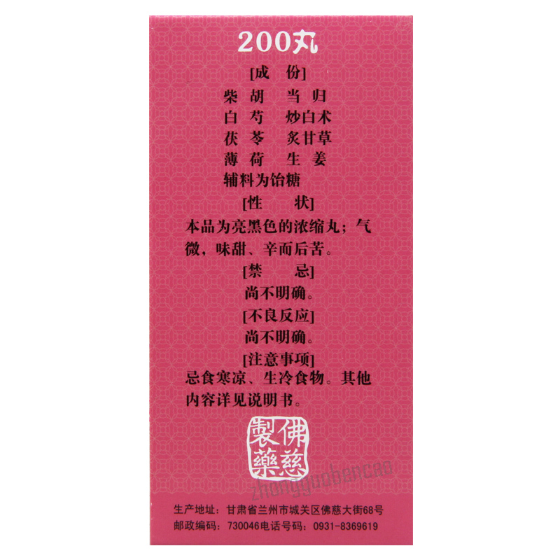 佛慈逍遥丸 Foci Xiaoyao Wan Secondary image
