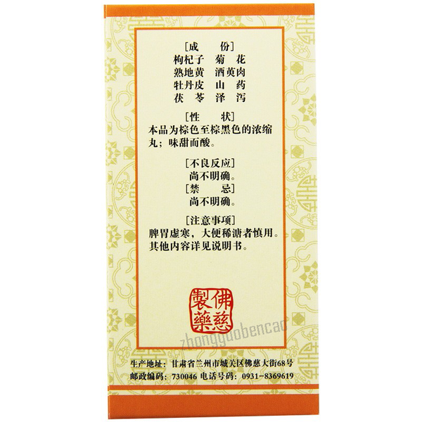 Foci Qiju Dihuang Wan佛慈杞菊地黄丸