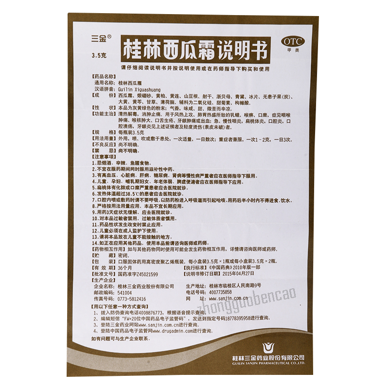 三金桂林西瓜霜 Sanjin Guilin Xiguashuang