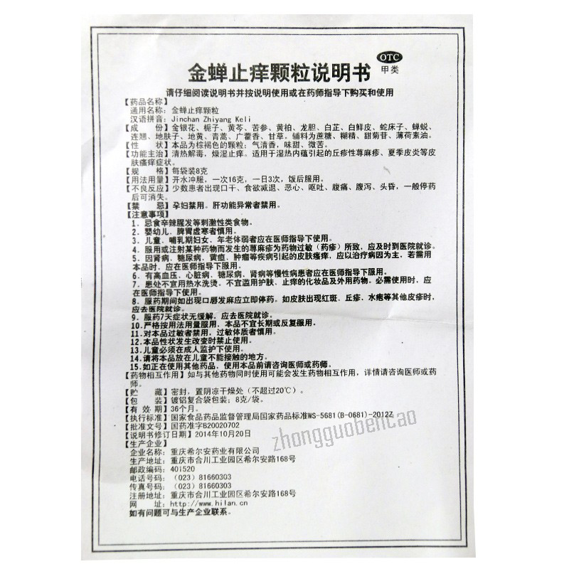 Xieran Jinchan Zhiyang Keli 希尔安金蝉止痒颗粒