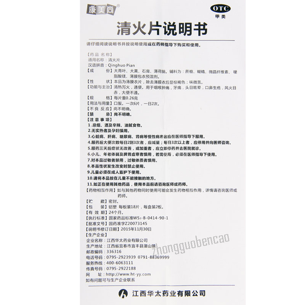 Kangmeishang Qinghuo Pian 康美尚清火片
