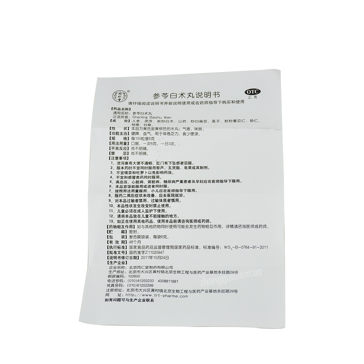 Tongrentang Shen Ling Bai Zhu Wan Shenlingbaizhuwan同仁堂参苓白术丸
