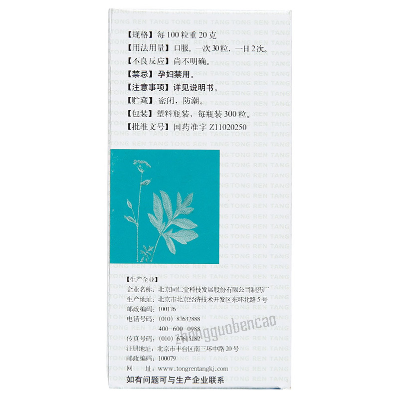 同仁堂气管炎丸 Tongrentang Qiguanyan Wan Main image