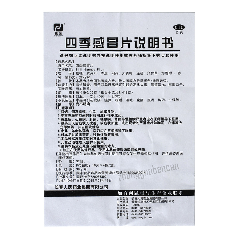 嘉恒四季感冒片 Jiaheng Siji Ganmao Pian Secondary image