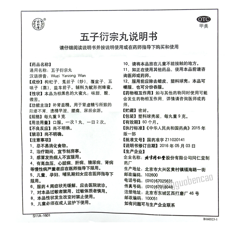 Tongrentang Wuziyanzongwan 同仁堂五子衍宗丸 Main image