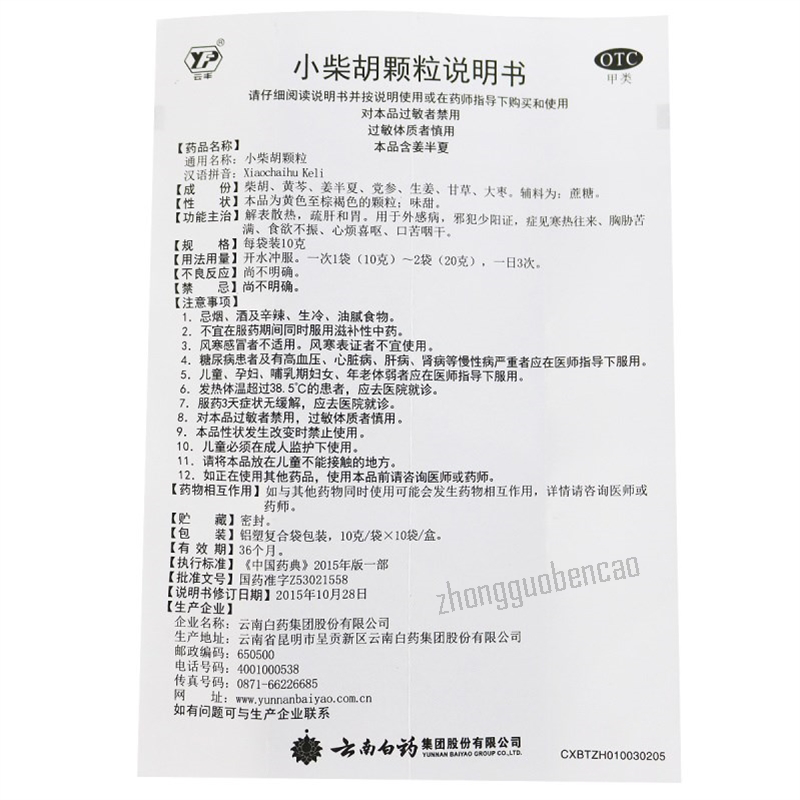 云南白药云丰小柴胡颗粒 YNBY Xiaochaihu Keli