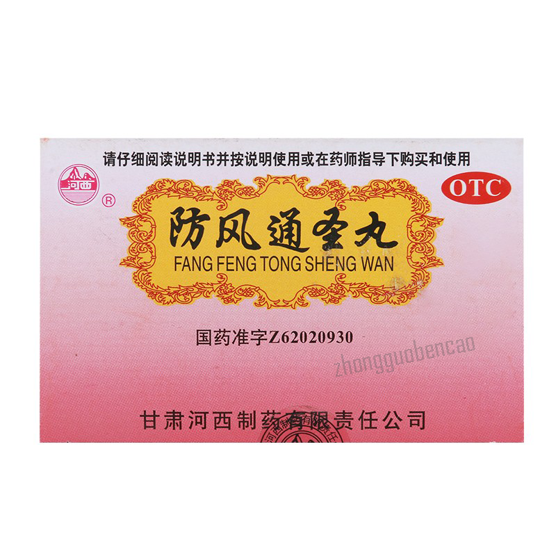 河西防风通圣丸 Hexi Fangfeng Tongsheng Wan Main image