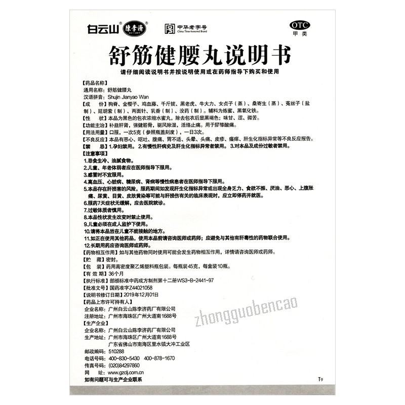 Baiyunshan Chenliji Shujin Jianyao Wan 白云山陈李济舒筋健腰丸