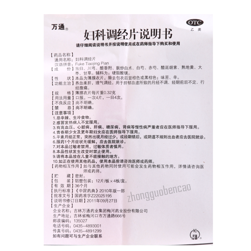 万通妇科调经片 Wantong Fuke Tiaojing Pian