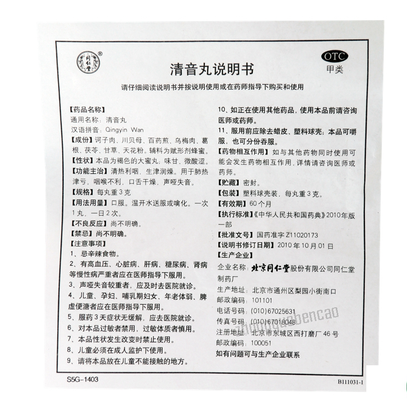 同仁堂清音丸 Tongrentang Qingyin Wan
