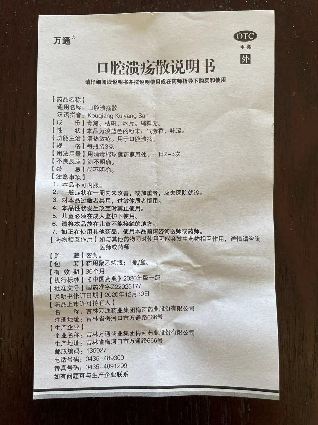 万通 口腔溃疡散 3克/瓶 WT Kouqiang kuiyang san【 Herbal Supplement】3g/bottle
