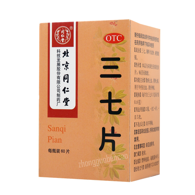 同仁堂三七片 Tongrentang Sanqi Pian Secondary image