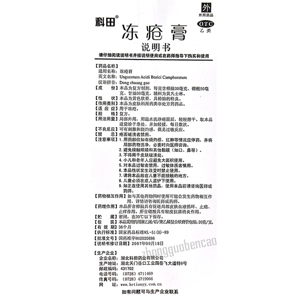 Ketian Dongchuang Gao 科田冻疮膏