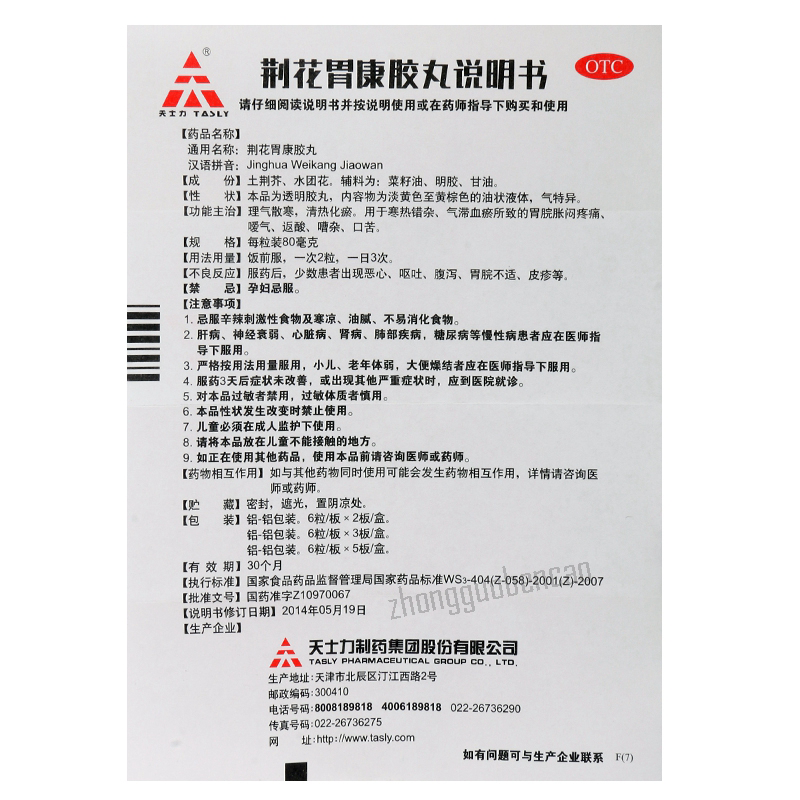 Tianshili Jinghua Weikang Jiaowan 天士力荆花胃康胶丸