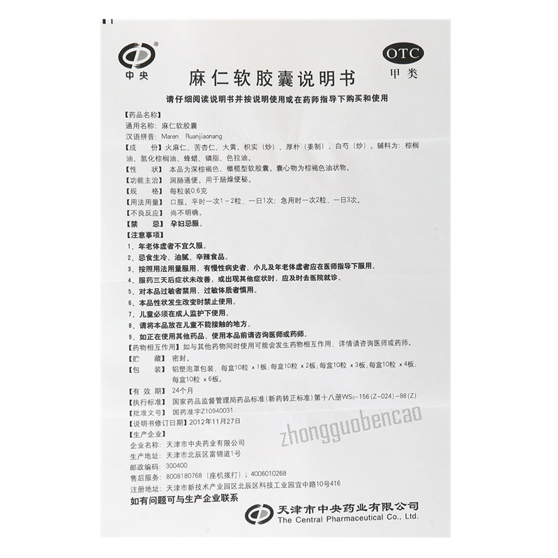 中央麻仁软胶囊Zhongyang Maren Ruanjiaonang