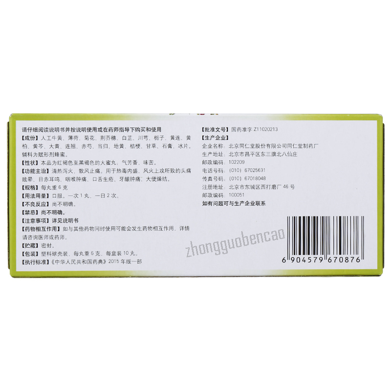 同仁堂牛黄上清丸 Tongrentang Niuhuang Shangqing Wan Secondary image