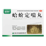 老君炉蛤蚧定喘丸 Laojunlu Gejie Dingchuan Wan