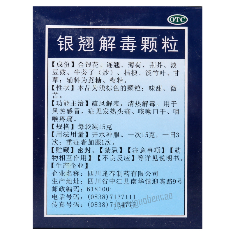 Fengchun Yinqiao Jiedu Keli 逢春银翘解毒颗粒 Secondary image