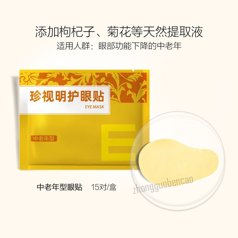 Zhenshiming Hu Yan Tie Zhong Lao Nian Xing 15 Pairs 珍视明护眼贴中老年型 1盒15袋 Main image