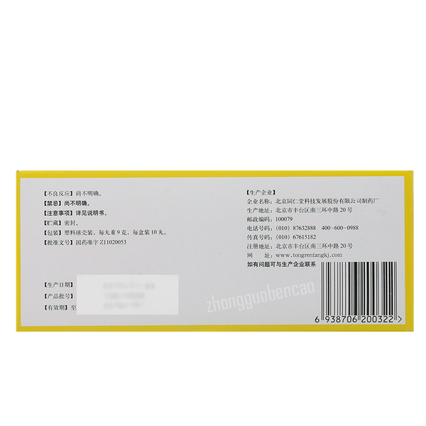 Tongrentang Fuzi Lizhong Wan 同仁堂附子理中丸