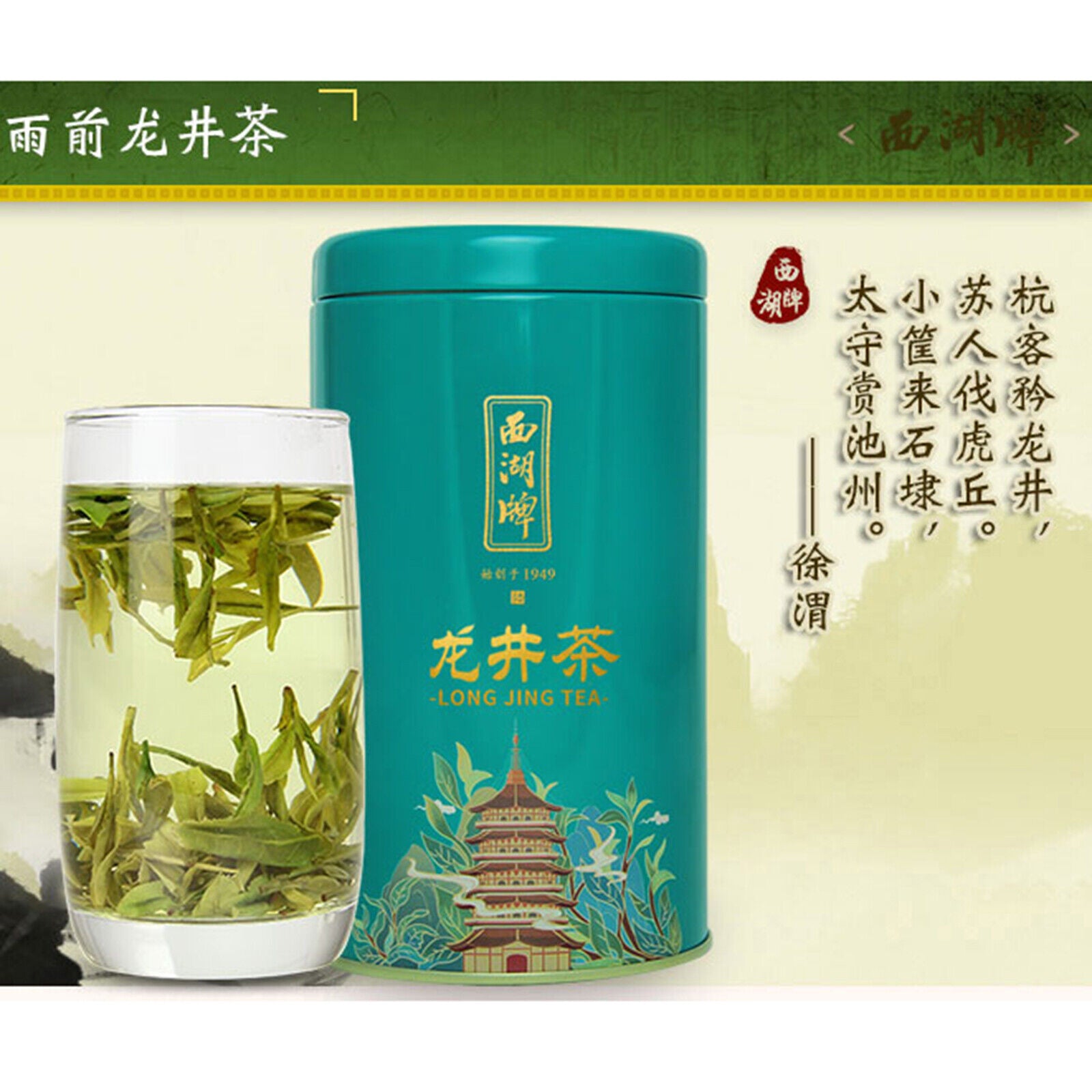 West Lake Longjing Tea Before The Rain Green Fragrant Tea 西湖牌 龙井茶叶 雨前浓香新茶100g