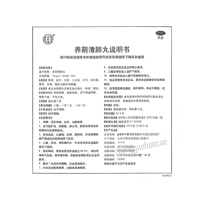 Tongrentang Yang Yin Qing Fei Wan Tongrentang Yangyinqingfeiwan同仁堂养阴清肺丸10丸/盒装 Main image