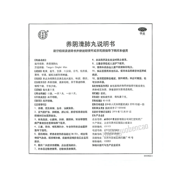 Tongrentang Yang Yin Qing Fei Wan Tongrentang Yangyinqingfeiwan同仁堂养阴清肺丸10丸/盒装