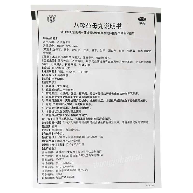 同仁堂八珍益母丸 Tongrentang Bazhen Yimu Wan Main image