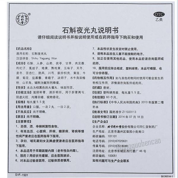 同仁堂石斛夜光丸滋阴补肾清肝明目Tongrentang Shi Hu Ye Guang Wan Zi Yin Bu Shen