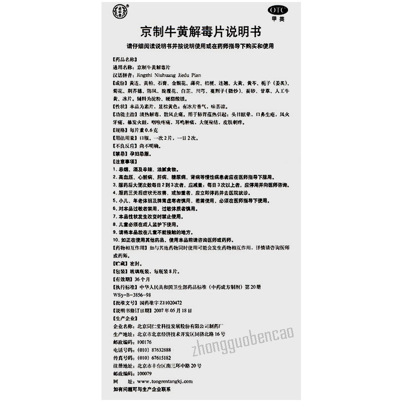 Tongrentang Jing Zhi Niu Huang Jie Du Pian Qing Re Jie Du 同仁堂京制牛黄解毒片清热解毒散风止痛