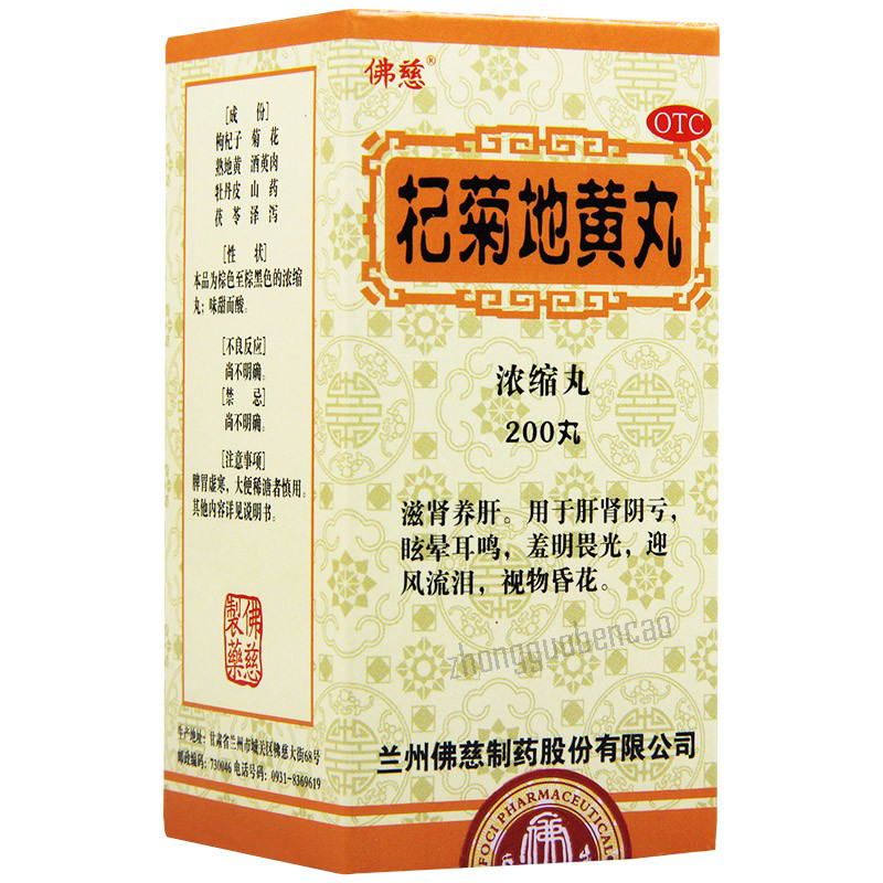 Foci Qiju Dihuang Wan佛慈杞菊地黄丸 Secondary image