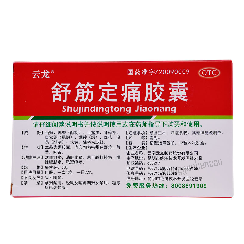云龙舒筋定痛胶囊 Yunlong Shujin Dingtong Jiaonang