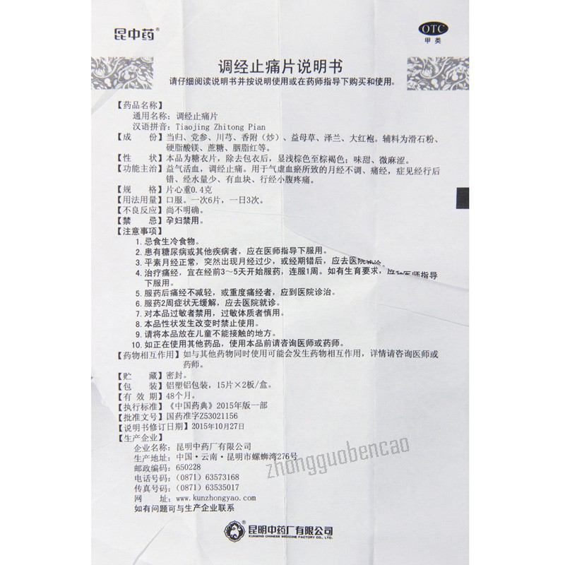 昆中药调经止痛片 Kunzhongyao Tiaojing Zhitong Pian Main image