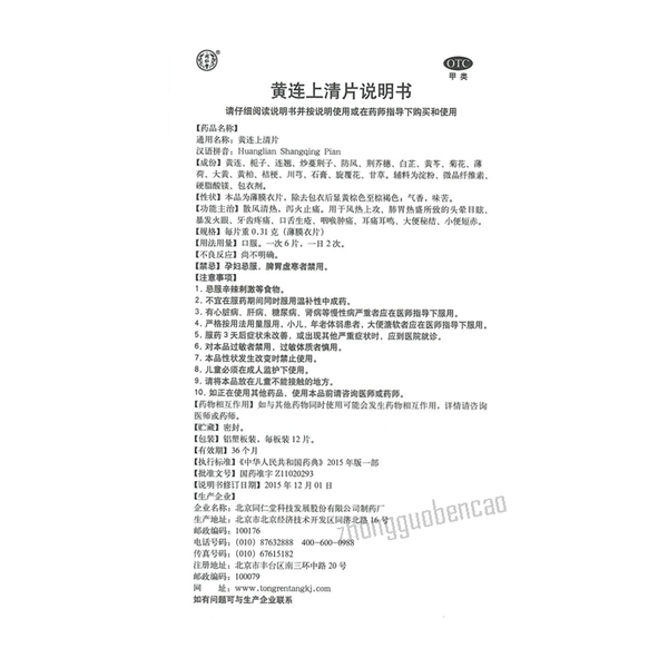 同仁堂黄连上清片 Tongrentang Huanglian Shangqing Pian