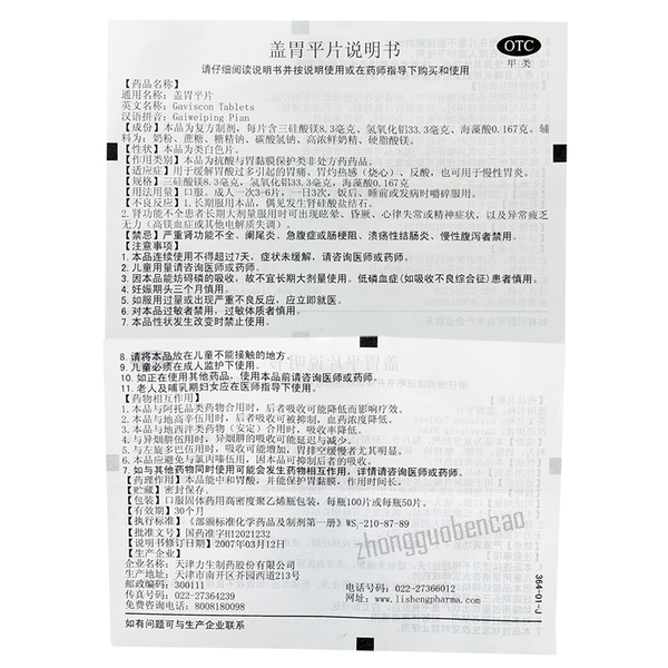 力生盖胃平片 Lisheng Gaiweiping Pian