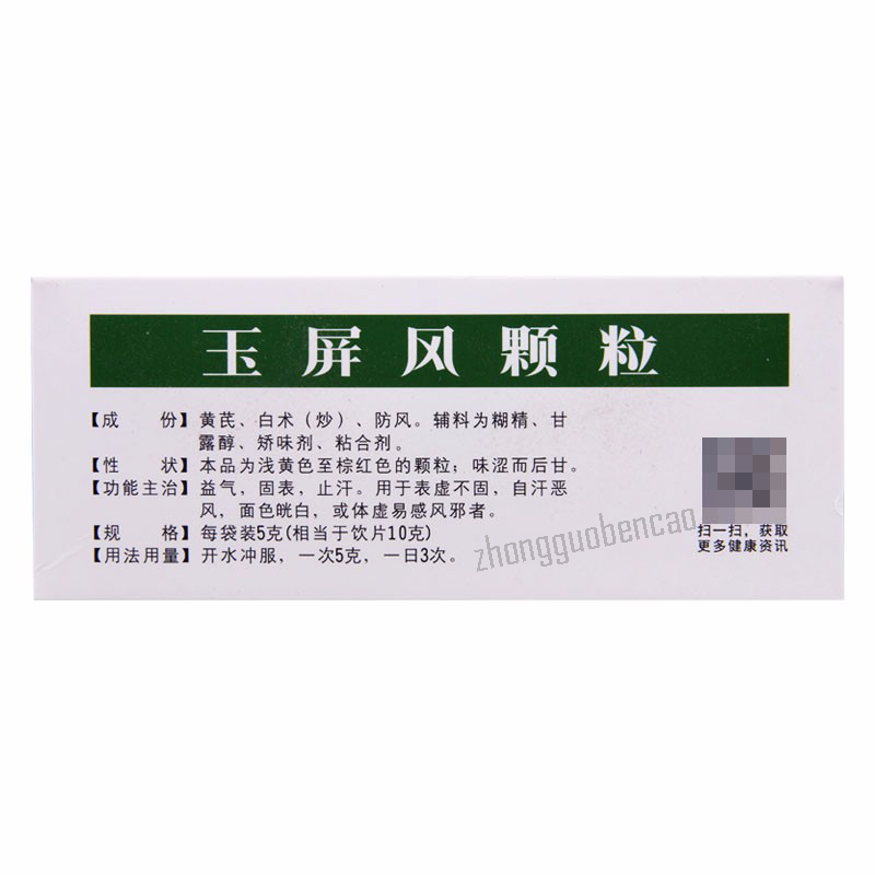 Yu Ping Feng Ke Li 玉屏风颗粒益气固表止汗 表虚不固自汗恶风 Main image