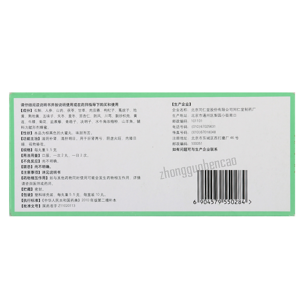 Tongrentang Shi Hu Ye Guang Wan Zi Yin Bu Shen 同仁堂石斛夜光丸滋阴补肾清肝明目