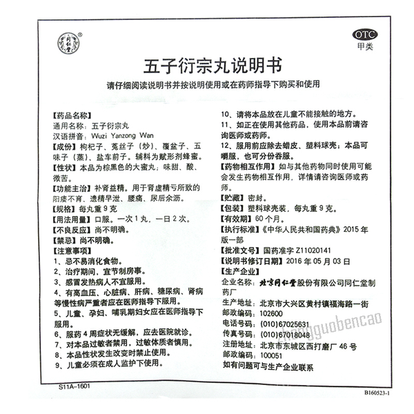 Beijing Tongrentang Wu Zi Yan Zong Wan Wuziyanzongwan北京同仁堂五子衍宗丸