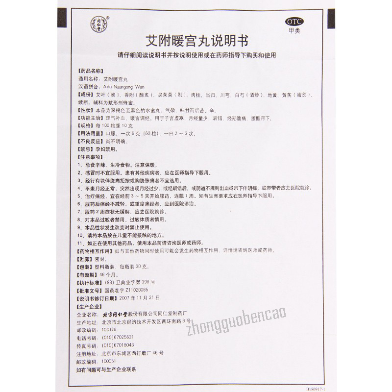 同仁堂艾附暖宫丸 Tongrentang Aifu Nuangong Wan