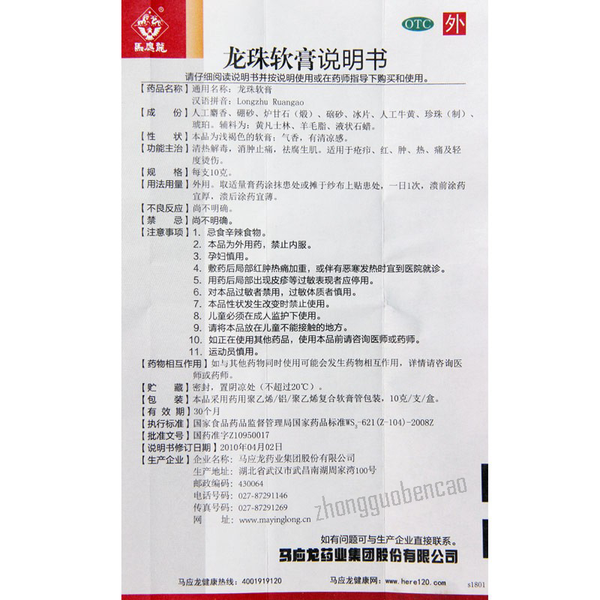 Ma Ying Long Longzhu Ruangao 马应龙龙珠软膏