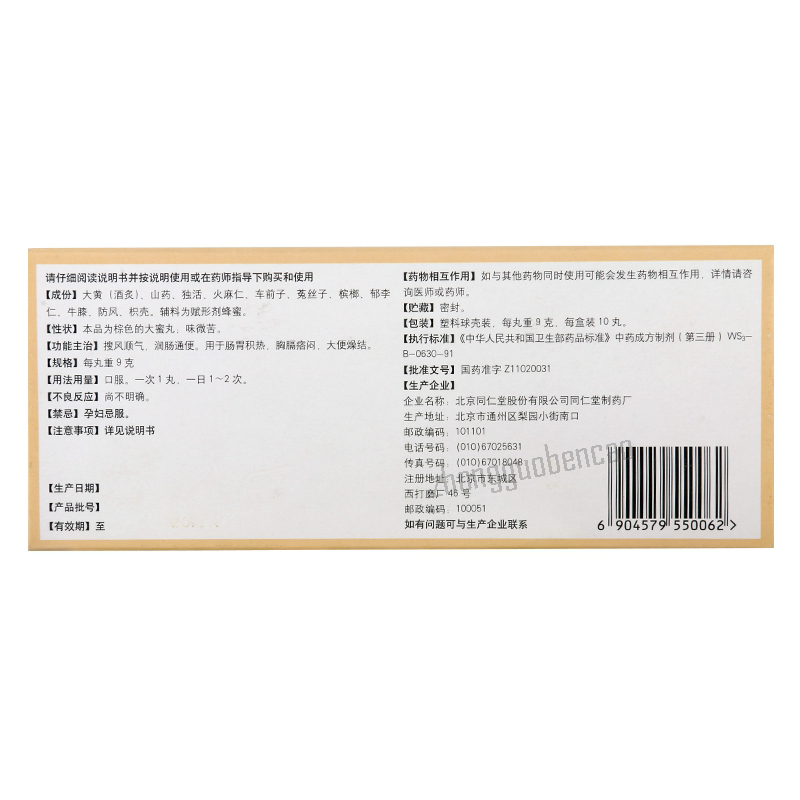 同仁堂搜风顺气丸 Tongrentang Soufeng Shunqi Wan