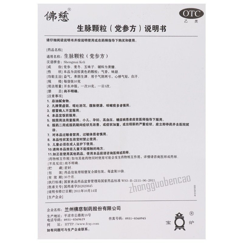 佛慈生脉颗粒(党参方) Foci Shengmai Keli