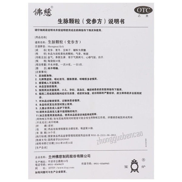 佛慈生脉颗粒(党参方) Foci Shengmai Keli