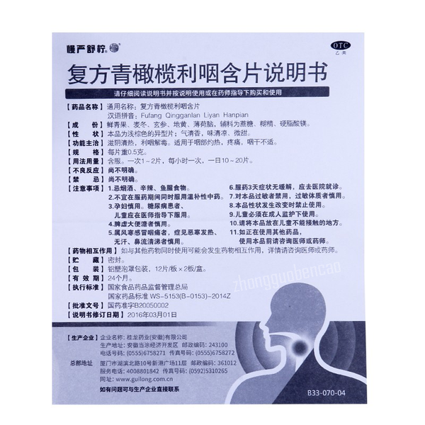 慢严舒柠复方青橄榄利咽含片 Manyanshuning Fufang Qingganlan Liyan Hanpian