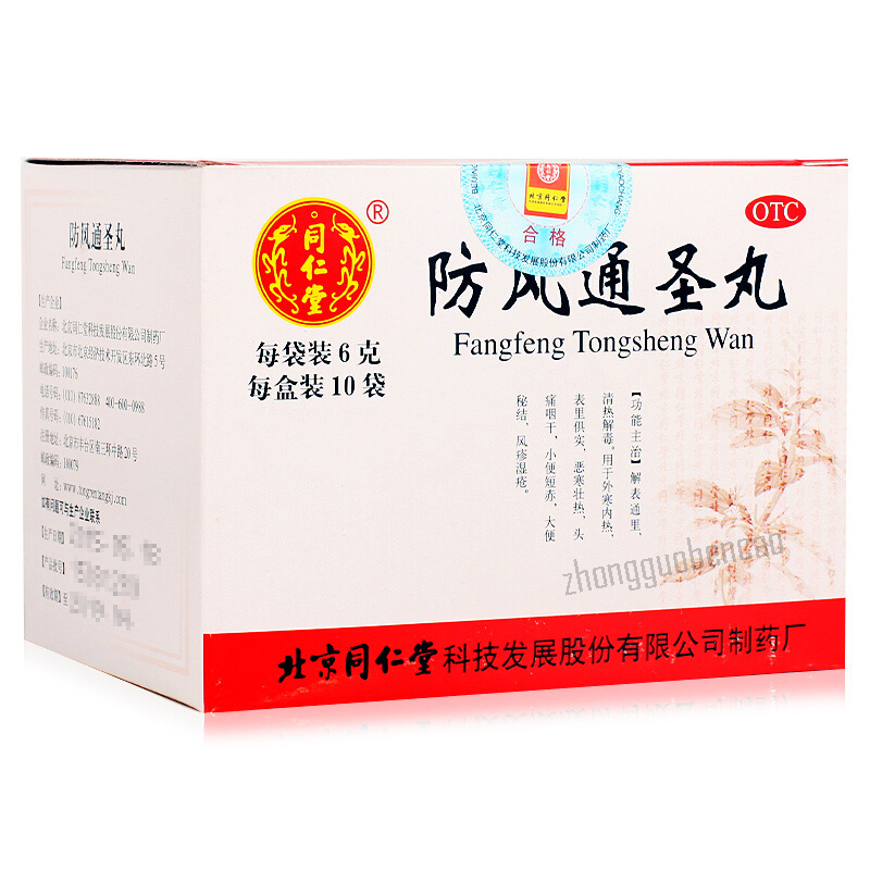 同仁堂防风通圣丸 Tongrentang Fangfeng Tongsheng Wan Main image