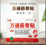 万通筋骨贴10贴x10 盒 Wan Tong Jin Gu Tie Wantongjingutie 10boxes 100pcs