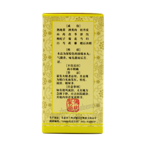 Fo Ci Ming Mu Di Huang Wan 佛慈明目地黄丸 肝肾阴虚 目涩畏光 视物模糊 迎风流泪