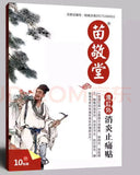 Xiaoyan Zhitongtie (30pcs） "苗敬堂“ 远红外消炎止痛贴 30贴